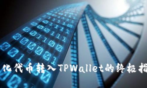 简化代币转入TPWallet的终极指南