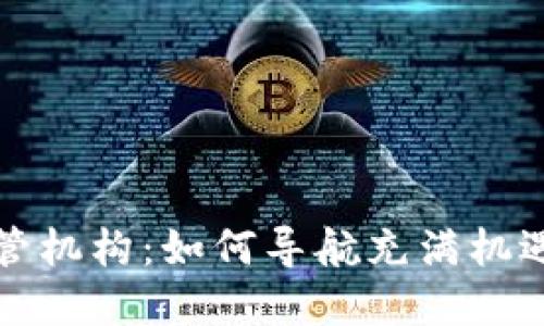 新西兰数字货币监管机构：如何导航充满机遇与挑战的加密市场
