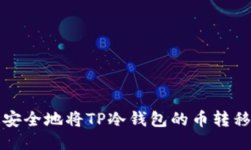 如何快速安全地将TP冷钱包的币转移到热钱包
