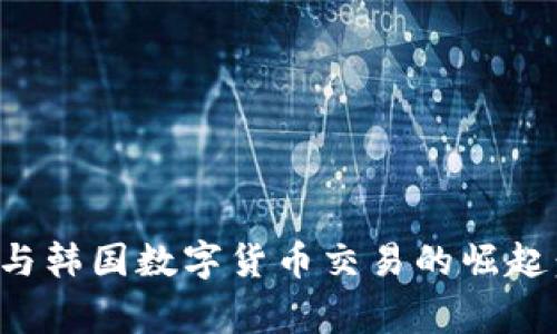 揭秘菲律宾与韩国数字货币交易的崛起：潜力与挑战