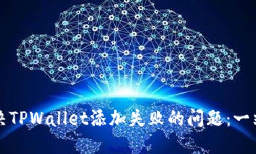 如何解决TPWallet添加失败的问题：一站式指南