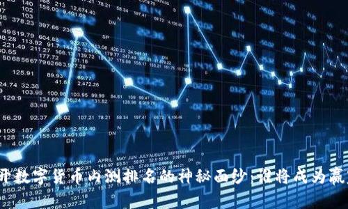 揭开数字货币内测排名的神秘面纱：谁将成为赢家？