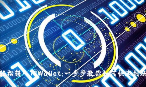 轻松转入TPWallet：一步步教你如何快速到账