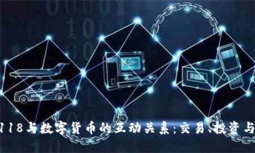 探索688118与数字货币的互动关系：交易、投资与未来趋势