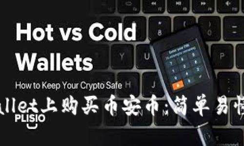如何在TPWallet上购买币安币：简单易懂的步骤指南