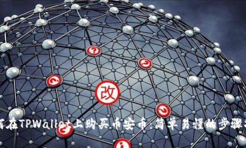 如何在TPWallet上购买币安币：简单易懂的步骤指南