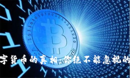 揭示魔鬼数字货币的真相：你绝不能忽视的风险与机会