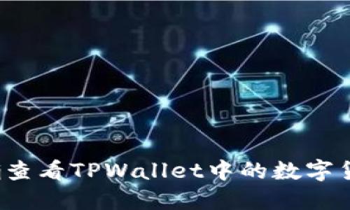 如何准确查看TPWallet中的数字货币价格？
