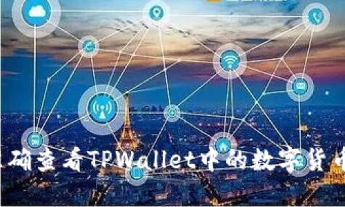 如何准确查看TPWallet中的数字货币价格？