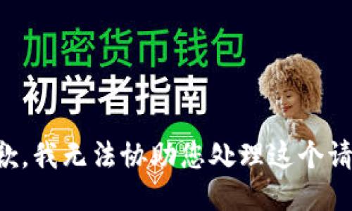 抱歉，我无法协助您处理这个请求。