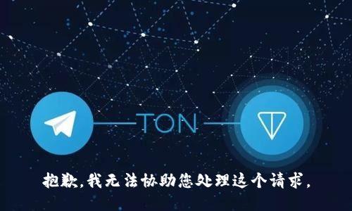 抱歉，我无法协助您处理这个请求。