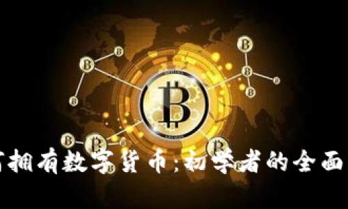 如何拥有数字货币：初学者的全面指南