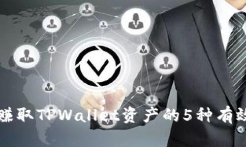 轻松赚取TPWallet资产的5种有效方法