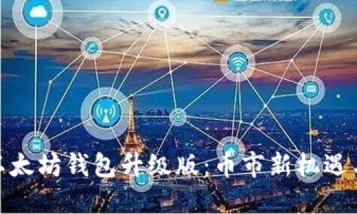 探索以太坊钱包升级版：币市新机遇与趋势