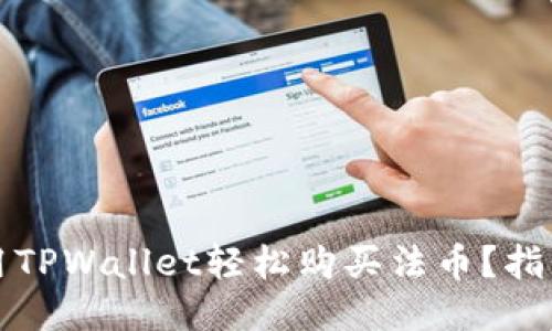 如何使用TPWallet轻松购买法币？指南与技巧