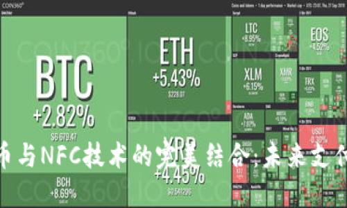 探索数字货币与NFC技术的完美结合：未来支付的革命之路