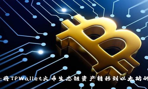 轻松跨链：将TPWallet火币生态链资产转移到以太坊的终极指南