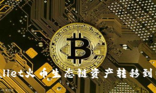 轻松跨链：将TPWallet火币生态链资产转移到以太坊的终极指南