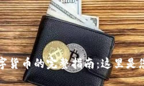 轻松抢购数字货币的完整指南：这里是您的必备工具