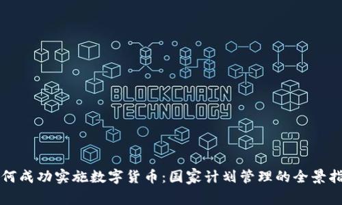 如何成功实施数字货币：国家计划管理的全景指南