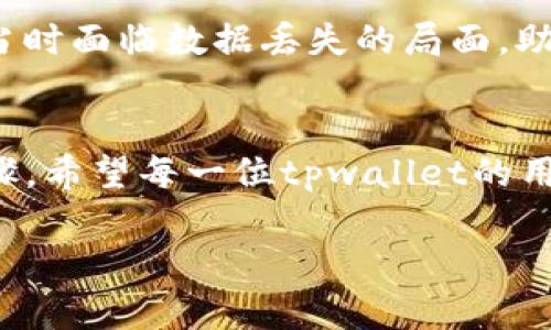 tiaotitpwallet删除了恢复数据还能用吗？/tiaoti
tpwallet, 钱包恢复, 数据安全, 加密货币, 用户指南/guanjianci

引言：关于tpwallet的使用与数据安全
在如今这个数字化迅速发展的时代，加密货币的使用越来越普遍，各种数字钱包也层出不穷。tpwallet作为其中一个热门的加密货币钱包，为用户提供了便捷的存储和管理方式。然而，使用这些数字工具的过程中，常常会面临一些挑战，特别是与数据恢复有关的问题。例如，当用户意外删除了tpwallet中的数据，是否还能成功恢复？本篇文章将围绕这一主题，深入探讨tpwallet的数据恢复机制、相关注意事项以及如何更好地保障自身数据安全等关键问题。

tpwallet的基本功能
tpwallet不仅提供加密货币的存储功能，还具备多种实用的功能，比如交易记录、货币兑换及安全管理等。用户能够方便地查看自己的资产状况，进行快速交易。同时，它的用户界面友好，操作简单，非常适合新手用户。不过，尽管软件设计得再完美，也难免会出现误操作或数据丢失的情况。

数据删除的原因与后果
首先，我们需要清楚为什么会删除数据。可能的原因有很多，比如用户为节省空间而觉得没必要保留某些信息，或者由于误触而导致数据丢失。不论是出于什么原因，数据删除后带来的后果都是不容小觑的——一旦重要的私钥或交易记录丢失，这不仅会影响到用户对钱包的信任度，还可能导致资产的损失。

tpwallet的数据恢复机制
tpwallet本身是有数据恢复机制的，用户可以通过备份文件或恢复助记词来进行数据找回。一般来说，在用户第一次创建钱包时，系统会生成一个助记词，这是用来恢复钱包的关键。如果你在删除数据之前做过备份，那么你可以很快地通过助记词找回原有的数据。

如何进行数据恢复
那么，如何进行数据恢复呢？以下是您可以跟随的步骤：
ol
listrong获取助记词：/strong只有确保自己有当初创建钱包时所生成的助记词，才能进行恢复。如果你未曾记录这串助记词，那就可能面临无法恢复数据的风险。/li
listrong重新安装tpwallet：/strong如果你已经删除了应用程序，需先重新安装。确保下载的是官方网站提供的版本，以避免下载到伪造或不安全的软件。/li
listrong选择恢复钱包：/strong打开tpwallet后，选择“恢复钱包”的选项。系统会提示输入助记词。/li
listrong输入助记词：/strong根据系统的提示，准确无误地输入你的助记词。注意字母的大小写和空格，任何错误都可能导致恢复失败。/li
listrong完成恢复：/strong输入正确无误后，钱包将被恢复，您可以查看以前的交易记录和资产情况。/li
/ol

未备份的情况该怎么办？
若用户没有助记词或者备份的数据已经丢失，情况就会变得复杂。这时，很多用户可能会感到绝望，因为丢失的可能不仅是应用中的数据，还有实际存储的资产。tpwallet没有提供直接的技术支持来恢复数据，因此在这种情况下，用户可能除了寻找第三方技术支持外，别无他法。然而，寻求第三方的帮助需要非常小心，以免再度出现信息泄露或资产损失的风险。

如何避免数据丢失？
数据安全是每个用户都该关心的问题。为了避免未来可能的数据丢失风险，用户可以采取以下措施：
ul
listrong定期备份：/strong定期将助记词和交易历史导出并保存至安全的地方，比如纸质记录或加密的云存储中。/li
listrong使用多重身份认证：/strong为tpwallet开启多重验证功能，增加安全层次，尽量避免因密码被盗而导致的数据丢失。/li
listrong定期更新：/strong定期检查钱包是否有新版本更新，保持软件更新，这样能够确保使用最新的安全措施。/li
listrong多钱包管理：/strong考虑同时使用多个钱包，不仅集中管理资产在一个地方，可以有效避免因单一钱包的意外丢失而带来的全部损失。/li
/ul

用户真实体验分享
在讨论tpwallet的时候，可以参考几个真实用户的体验。用户A分享道：“我有一次误删了数据，心急如焚，结果发现自己其实早就备份过助记词，顺利恢复了资产，最后意识到备份真的是太重要了!”用户B则表示：“我当时面临数据丢失的局面，助记词忘记了，尝试了很多方法，但最终无功而返。从此以后我再也不敢不备份重要的信息了。”

结论：重视数据安全，理智使用工具
tpwallet作为一个便捷、安全的加密货币钱包，确实为用户带来了方便。但随之而来的数据安全问题也是每位用户不可忽视的。在使用过程中，时刻保持警惕，谨慎操作，以及合适的备份，都是确保资产安全的重要步骤。希望每一位tpwallet的用户都能好好运用这个工具，让自己的数字资产安全可靠，避免未来不必要的损失。

总之，tpwallet提供了一定的数据恢复机制，只要做好相关的备份，用户就能够在数据丢失后迅速恢复。当然，用户在使用这些工具时，也务必要提升自身的安全意识，切实保护好自己的资产。