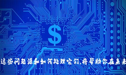如何解决以太坊钱包余额为零的问题，迅速恢复资金安全

keywords以太坊钱包, 钱包余额为零, 加密货币, 解决方案, 钱包安全/keywords

引言
以太坊作为一种备受欢迎的加密货币，其钱包中的余额对用户进行交易至关重要。然而，有时你可能会发现自己的以太坊钱包余额为零，导致无法进行交易、投资和获取收益。这可能让很多使用者感到困惑和沮丧。本文将深入探讨这个问题，以及提供有效的解决方案，帮助你迅速恢复钱包余额并确保资金安全，让你不再为钱包空空而忧心。

了解以太坊钱包余额为何可能为零
首先，我们需要搞清楚，为什么你的以太坊钱包会显示余额为零。造成这种情况的原因主要有以下几个方面：
ul
    listrong转账处理延迟：/strong在以太坊网络拥堵的情况下，交易可能需要一些时间才能被确认。这意味着你可能在等待一笔交易时查看余额，会发现它依然为零。/li
    listrong错误的钱包地址：/strong如果你在查询余额时使用了错误的钱包地址，自然就无法看到你的真实余额。因此，确保你输入了正确的钱包地址。/li
    listrong网络问题：/strong有时网络故障或钱包服务提供商的维护会导致余额显示不准确。也许你的余额实际上是存在的，但因为网络问题无法正确加载。/li
    listrong钱包软件问题：/strong有些钱包软件在更新后可能会出现bug，导致余额显示异常。不要急，不妨试着重启钱包或者更新到最新版本。/li
    listrong资金被撤回：/strong若你之前发起过转账，而在交易未完成的情况下尝试查看余额，资金可能会处于转账处理中，导致显示为零。再者，如果有人未经你的同意撤回你的资金，余额同样会变为零。/li
/ul

如何排查问题
一旦确认钱包余额为零的原因，接下来就是要采取一些措施来排查和解决问题。

h4检查交易状态/h4
首先，你可以访问以太坊区块浏览器（例如 Etherscan.io）来检查你最近的交易状态。输入你的钱包地址，查看最近是否有成功的转账记录。如果看到转账正在等待确认，可以稍等片刻。

h4确认钱包地址/h4
确保你查看的余额是与自己的钱包地址匹配的。其实，很多人最常犯的错误就是搞混了不同的钱包地址，所以在这一点上一定要加倍小心。

h4解决网络问题/h4
如果你发现网络连接不稳定，可以尝试更换网络，或者使用其他设备来查看以太坊钱包的余额。很多时候，仅仅是网络的问题导致了余额信息没有刷新。

h4更新钱包软件/h4
如果你使用的是本地钱包软件，及时检查更新。如果软件版本过旧，可能会引起各种问题。在该更新完成后，重新启动钱包，看看余额是否恢复。

如何保护以太坊钱包的安全
为了避免今后再次发生钱包余额为零的情况，以下几个安全措施你都是应该牢记在心的：

h4使用强密码/h4
确保你的钱包有一个强的密码。避免使用简单易猜的密码，同时定期更新你的密码以增强安全性。

h4启用双重验证/h4
若钱包服务支持双重验证功能，一定要开启。这一额外的安全层可以极大提高你的资产安全性，防止未经授权的访问。

h4定期备份/h4
创建你钱包的备份，并保存在安全的地方。在发生设备丢失或故障时，备份将帮助你迅速恢复访问；当然，确保备份的安全，避免落入他人之手。

h4保持软件更新/h4
定期检查并更新你的钱包软件，确保使用最新的安全补丁。开发者会不断发布更新以修复已知问题和提升安全性，定期更新是最基本的安全措施。

h4警惕网络欺诈/h4
在与以太坊交易时，始终要保持警惕。切勿轻信不明链接、陌生邮件或可疑网站，防止个人信息和资产被盗窃。

总结
以太坊钱包余额为零可能是令人沮丧的体验，但通常是可以通过一些简单的步骤来解决的。无论是网络问题、钱包地址错误，还是潜在的安全隐患，了解这些问题源和如何处理它们，将帮助你在未来的加密货币交易中更加从容。同时，不要忘记保护自己的钱包安全，防止资金损失。务实、耐心地跟进这些情况，才能让你的加密货币投资之路更为顺畅。