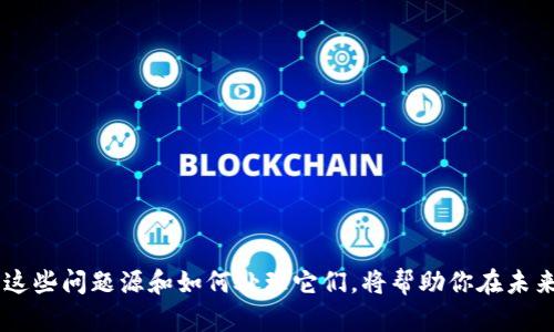 如何解决以太坊钱包余额为零的问题，迅速恢复资金安全

keywords以太坊钱包, 钱包余额为零, 加密货币, 解决方案, 钱包安全/keywords

引言
以太坊作为一种备受欢迎的加密货币，其钱包中的余额对用户进行交易至关重要。然而，有时你可能会发现自己的以太坊钱包余额为零，导致无法进行交易、投资和获取收益。这可能让很多使用者感到困惑和沮丧。本文将深入探讨这个问题，以及提供有效的解决方案，帮助你迅速恢复钱包余额并确保资金安全，让你不再为钱包空空而忧心。

了解以太坊钱包余额为何可能为零
首先，我们需要搞清楚，为什么你的以太坊钱包会显示余额为零。造成这种情况的原因主要有以下几个方面：
ul
    listrong转账处理延迟：/strong在以太坊网络拥堵的情况下，交易可能需要一些时间才能被确认。这意味着你可能在等待一笔交易时查看余额，会发现它依然为零。/li
    listrong错误的钱包地址：/strong如果你在查询余额时使用了错误的钱包地址，自然就无法看到你的真实余额。因此，确保你输入了正确的钱包地址。/li
    listrong网络问题：/strong有时网络故障或钱包服务提供商的维护会导致余额显示不准确。也许你的余额实际上是存在的，但因为网络问题无法正确加载。/li
    listrong钱包软件问题：/strong有些钱包软件在更新后可能会出现bug，导致余额显示异常。不要急，不妨试着重启钱包或者更新到最新版本。/li
    listrong资金被撤回：/strong若你之前发起过转账，而在交易未完成的情况下尝试查看余额，资金可能会处于转账处理中，导致显示为零。再者，如果有人未经你的同意撤回你的资金，余额同样会变为零。/li
/ul

如何排查问题
一旦确认钱包余额为零的原因，接下来就是要采取一些措施来排查和解决问题。

h4检查交易状态/h4
首先，你可以访问以太坊区块浏览器（例如 Etherscan.io）来检查你最近的交易状态。输入你的钱包地址，查看最近是否有成功的转账记录。如果看到转账正在等待确认，可以稍等片刻。

h4确认钱包地址/h4
确保你查看的余额是与自己的钱包地址匹配的。其实，很多人最常犯的错误就是搞混了不同的钱包地址，所以在这一点上一定要加倍小心。

h4解决网络问题/h4
如果你发现网络连接不稳定，可以尝试更换网络，或者使用其他设备来查看以太坊钱包的余额。很多时候，仅仅是网络的问题导致了余额信息没有刷新。

h4更新钱包软件/h4
如果你使用的是本地钱包软件，及时检查更新。如果软件版本过旧，可能会引起各种问题。在该更新完成后，重新启动钱包，看看余额是否恢复。

如何保护以太坊钱包的安全
为了避免今后再次发生钱包余额为零的情况，以下几个安全措施你都是应该牢记在心的：

h4使用强密码/h4
确保你的钱包有一个强的密码。避免使用简单易猜的密码，同时定期更新你的密码以增强安全性。

h4启用双重验证/h4
若钱包服务支持双重验证功能，一定要开启。这一额外的安全层可以极大提高你的资产安全性，防止未经授权的访问。

h4定期备份/h4
创建你钱包的备份，并保存在安全的地方。在发生设备丢失或故障时，备份将帮助你迅速恢复访问；当然，确保备份的安全，避免落入他人之手。

h4保持软件更新/h4
定期检查并更新你的钱包软件，确保使用最新的安全补丁。开发者会不断发布更新以修复已知问题和提升安全性，定期更新是最基本的安全措施。

h4警惕网络欺诈/h4
在与以太坊交易时，始终要保持警惕。切勿轻信不明链接、陌生邮件或可疑网站，防止个人信息和资产被盗窃。

总结
以太坊钱包余额为零可能是令人沮丧的体验，但通常是可以通过一些简单的步骤来解决的。无论是网络问题、钱包地址错误，还是潜在的安全隐患，了解这些问题源和如何处理它们，将帮助你在未来的加密货币交易中更加从容。同时，不要忘记保护自己的钱包安全，防止资金损失。务实、耐心地跟进这些情况，才能让你的加密货币投资之路更为顺畅。