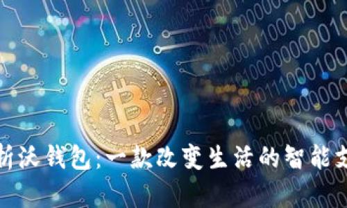 全面解析沃钱包：一款改变生活的智能支付工具