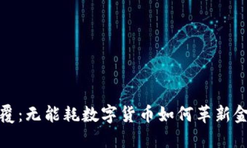 彻底颠覆：无能耗数字货币如何革新金融世界