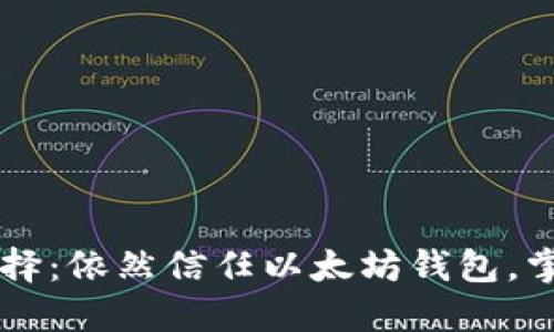主网上线后的选择：依然信任以太坊钱包，掌握你的资产安全