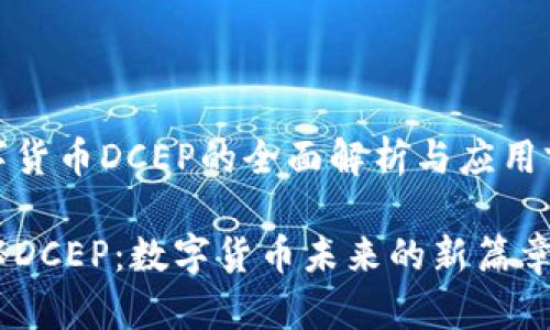 数字货币DCEP的全面解析与应用前景

探秘DCEP：数字货币未来的新篇章