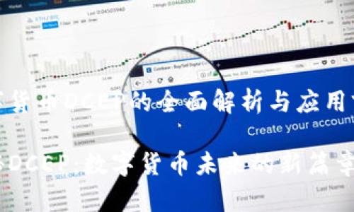 数字货币DCEP的全面解析与应用前景

探秘DCEP：数字货币未来的新篇章