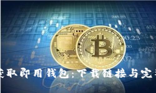 快速获取即用钱包：下载链接与完整指南