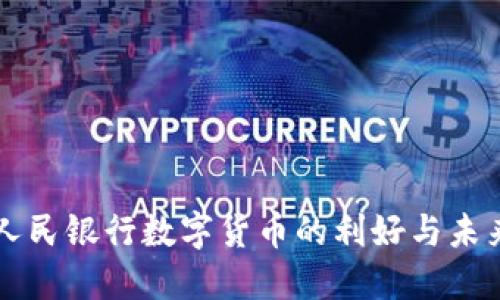 解锁人民银行数字货币的利好与未来展望