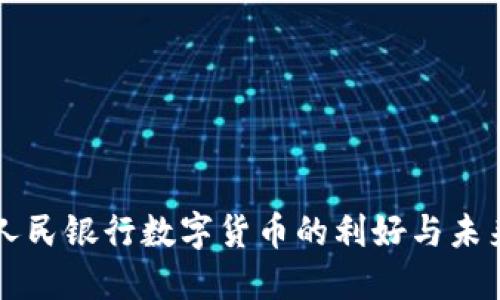 解锁人民银行数字货币的利好与未来展望