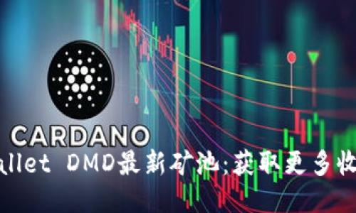 探索TPWallet DMD最新矿池：获取更多收益的机会