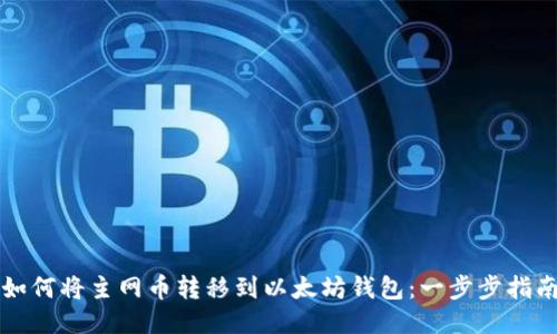 如何将主网币转移到以太坊钱包：一步步指南