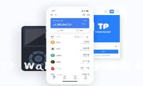 O3到底支持TP Wallet吗？全面解析与使用技巧