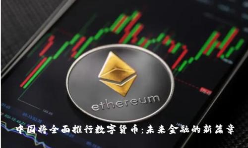 中国将全面推行数字货币：未来金融的新篇章