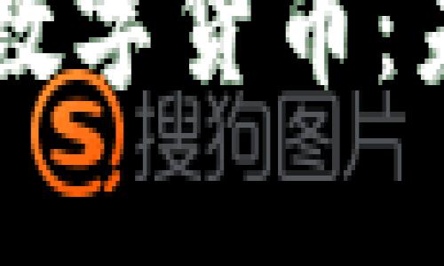 中国将全面推行数字货币：未来金融的新篇章