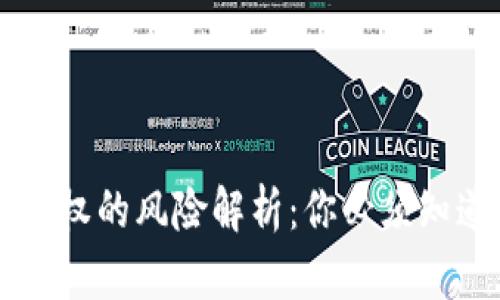 TPWallet签名授权的风险解析：你必须知道的六个关键点