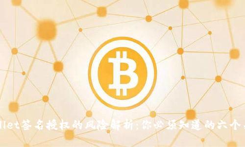 TPWallet签名授权的风险解析：你必须知道的六个关键点