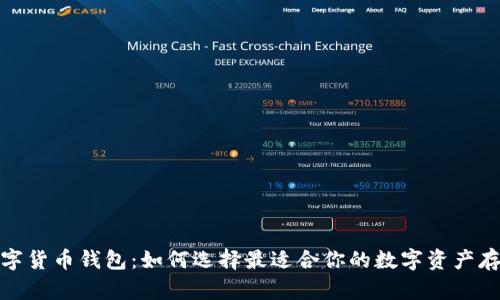 探秘数字货币钱包：如何选择最适合你的数字资产存储方案