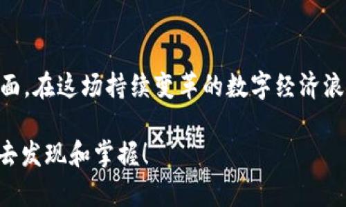   探索数字货币的丰富多样性：了解各种加密货币的特点与应用 / 

 guanjianci 数字货币,加密货币,比特币,区块链,以太坊 /guanjianci 

前言：数字货币的崛起

在过去的十年里，数字货币逐渐走入了大众的视野。从最初的比特币，到如今众多不同种类的加密货币，它们的种类和用途几乎可以说是层出不穷。或许你曾经听说过“数字货币”，可是心中对于各种币种的具体了解却并不多。在这个信息爆炸的时代，如何快速有效地认识这些数字货币，成了每个投资者和对数字经济感兴趣的人士都必须面对的挑战。

一、什么是数字货币？

数字货币，顾名思义，就是一种以数字形式存在的货币。这些货币一般是基于区块链技术构建的，也就是说，它们的交易、数据存储、安全性等都是通过加密算法来保障的。不像传统货币由政府或中心银行发行，数字货币的发行是通过算法而产生，任何人都可以参与其中，因此它们的去中心化特性吸引了大量的投资者与开发者。

二、比特币：数字货币的先锋

首先，我们不得不提到比特币（Bitcoin），这是所有数字货币的始祖。2009年由一个化名为中本聪的人提出，比特币以其稀缺性（总量2100万枚）和去中心化的特性，成为了全世界投机者和投资者的追捧对象。从一开始的价值几美分，迅速暴涨到几万美元，经历了无数次风风雨雨，比特币始终屹立不倒。无论你是否了解数字货币，比特币几乎是你听过的第一个名字。

三、以太坊：智能合约的引领者

如果说比特币是数字货币的“黄金”，那么以太坊（Ethereum）就是“数字货币的白银”或更进一步的“数字经济的基础设施”。以太坊不仅仅是一个货币，更重要的是它的智能合约功能。这意味着开发者可以在以太坊的平台上构建各种去中心化应用，甚至整个经济生态。这种灵活性促使了成千上万的项目基于以太坊网络诞生，成为区块链技术运用的一个重要领域。

四、稳定币：数字货币中的“佛系”代表

稳定币是一种特别的数字货币，它的价值通常与某种法定货币或其他资产挂钩，旨在降低价格波动。比如，USDT（泰达币）就是以美元为基础的稳定币，用户可以在数字交易中相对稳定地进行转账和交易。稳定币在数字货币市场中扮演着重要角色，它们不仅为加密货币的使用提供了一个相对稳定的价值参考，也在去中心化金融（DeFi）中展现出强大的潜力。

五、山寨币：数字货币的多样性

山寨币（Altcoins），泛指除比特币之外的所有其他数字货币。它们的种类和数量众多，涉及不同的技术和应用。比如Litecoin（莱特币）以其较快的交易确认时间和更高的交易量为特点；Ripple（瑞波币）则专注于跨境支付，意在改善银行间交易的效率。不论是为了模仿比特币，还是追求某种特定功能，山寨币给用户提供了更多的选择。

六、如何选择适合自己的数字货币

看了这么多的数字货币，你可能会产生一些疑问——作为普通用户、投资者或开发者，我该如何选择合适的数字货币？这其实是一个复杂的问题，但也并非无从下手。首先，你需要明确自己的需求，想要长线投资，还是短期交易；是希望参与某个项目，还是仅仅想要一个数字钱包；而后，你要聚焦于技术团队的背景、项目白皮书的清晰度及社区的活跃度等多个方面。

此外，随着市场的瞬息万变，及时跟踪数字货币的新闻动态也是必不可少的。多了解行业的变化可以帮助你做出更明智的决策，避免因信息滞后而造成的损失。

七、数字货币的未来发展趋势

展望未来，数字货币的发展还有很多可能性。首先是更广泛的应用场景，除了投资与交易，它们将在支付、身份认证、版权保护等领域找到更为深入的应用。此外，随着区块链技术的不断成熟，越来越多的公司与机构开始关注数字货币的潜力，甚至一些国家已经开始探讨发行自己的数字法定货币。

但伴随机会而来的，还有风险。数字货币的高波动性和不确定性，使得其投资风险在所难免。此时，用户的教育与避免盲目投资显得尤为重要。在数字货币领域，知识与信息就是力量，懂得分辨“真金”和“假币”可以最大限度地保护你的资产。

总结：拥抱数字货币的未来

总体来说，数字货币种类繁多，不同币种的功能与用途各不相同。比特币的独特地位，以太坊的智能合约；稳定币的稳定性，以及山寨币的多样性，都是你必须了解的方面。在这场持续变革的数字经济浪潮中，掌握与时俱进的知识是每一个参与者应尽的责任。

希望通过这篇文章，能够帮你更深入地理解数字货币的种类与特点。不要害怕探索这个新世界，无论你是投资者还是开发者，总有属于你的那一款数字货币等待着你去发现和掌握！