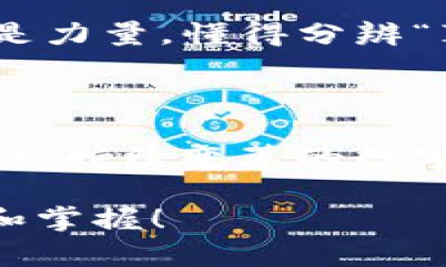   探索数字货币的丰富多样性：了解各种加密货币的特点与应用 / 

 guanjianci 数字货币,加密货币,比特币,区块链,以太坊 /guanjianci 

前言：数字货币的崛起

在过去的十年里，数字货币逐渐走入了大众的视野。从最初的比特币，到如今众多不同种类的加密货币，它们的种类和用途几乎可以说是层出不穷。或许你曾经听说过“数字货币”，可是心中对于各种币种的具体了解却并不多。在这个信息爆炸的时代，如何快速有效地认识这些数字货币，成了每个投资者和对数字经济感兴趣的人士都必须面对的挑战。

一、什么是数字货币？

数字货币，顾名思义，就是一种以数字形式存在的货币。这些货币一般是基于区块链技术构建的，也就是说，它们的交易、数据存储、安全性等都是通过加密算法来保障的。不像传统货币由政府或中心银行发行，数字货币的发行是通过算法而产生，任何人都可以参与其中，因此它们的去中心化特性吸引了大量的投资者与开发者。

二、比特币：数字货币的先锋

首先，我们不得不提到比特币（Bitcoin），这是所有数字货币的始祖。2009年由一个化名为中本聪的人提出，比特币以其稀缺性（总量2100万枚）和去中心化的特性，成为了全世界投机者和投资者的追捧对象。从一开始的价值几美分，迅速暴涨到几万美元，经历了无数次风风雨雨，比特币始终屹立不倒。无论你是否了解数字货币，比特币几乎是你听过的第一个名字。

三、以太坊：智能合约的引领者

如果说比特币是数字货币的“黄金”，那么以太坊（Ethereum）就是“数字货币的白银”或更进一步的“数字经济的基础设施”。以太坊不仅仅是一个货币，更重要的是它的智能合约功能。这意味着开发者可以在以太坊的平台上构建各种去中心化应用，甚至整个经济生态。这种灵活性促使了成千上万的项目基于以太坊网络诞生，成为区块链技术运用的一个重要领域。

四、稳定币：数字货币中的“佛系”代表

稳定币是一种特别的数字货币，它的价值通常与某种法定货币或其他资产挂钩，旨在降低价格波动。比如，USDT（泰达币）就是以美元为基础的稳定币，用户可以在数字交易中相对稳定地进行转账和交易。稳定币在数字货币市场中扮演着重要角色，它们不仅为加密货币的使用提供了一个相对稳定的价值参考，也在去中心化金融（DeFi）中展现出强大的潜力。

五、山寨币：数字货币的多样性

山寨币（Altcoins），泛指除比特币之外的所有其他数字货币。它们的种类和数量众多，涉及不同的技术和应用。比如Litecoin（莱特币）以其较快的交易确认时间和更高的交易量为特点；Ripple（瑞波币）则专注于跨境支付，意在改善银行间交易的效率。不论是为了模仿比特币，还是追求某种特定功能，山寨币给用户提供了更多的选择。

六、如何选择适合自己的数字货币

看了这么多的数字货币，你可能会产生一些疑问——作为普通用户、投资者或开发者，我该如何选择合适的数字货币？这其实是一个复杂的问题，但也并非无从下手。首先，你需要明确自己的需求，想要长线投资，还是短期交易；是希望参与某个项目，还是仅仅想要一个数字钱包；而后，你要聚焦于技术团队的背景、项目白皮书的清晰度及社区的活跃度等多个方面。

此外，随着市场的瞬息万变，及时跟踪数字货币的新闻动态也是必不可少的。多了解行业的变化可以帮助你做出更明智的决策，避免因信息滞后而造成的损失。

七、数字货币的未来发展趋势

展望未来，数字货币的发展还有很多可能性。首先是更广泛的应用场景，除了投资与交易，它们将在支付、身份认证、版权保护等领域找到更为深入的应用。此外，随着区块链技术的不断成熟，越来越多的公司与机构开始关注数字货币的潜力，甚至一些国家已经开始探讨发行自己的数字法定货币。

但伴随机会而来的，还有风险。数字货币的高波动性和不确定性，使得其投资风险在所难免。此时，用户的教育与避免盲目投资显得尤为重要。在数字货币领域，知识与信息就是力量，懂得分辨“真金”和“假币”可以最大限度地保护你的资产。

总结：拥抱数字货币的未来

总体来说，数字货币种类繁多，不同币种的功能与用途各不相同。比特币的独特地位，以太坊的智能合约；稳定币的稳定性，以及山寨币的多样性，都是你必须了解的方面。在这场持续变革的数字经济浪潮中，掌握与时俱进的知识是每一个参与者应尽的责任。

希望通过这篇文章，能够帮你更深入地理解数字货币的种类与特点。不要害怕探索这个新世界，无论你是投资者还是开发者，总有属于你的那一款数字货币等待着你去发现和掌握！