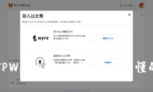 如何解除TPWallet的授权：简单易懂的操作指南