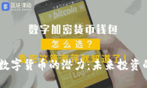 解锁欧OX数字货币的潜力：未来投资的最佳选择