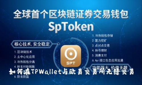 如何在TPWallet与欧易交易所无缝交易