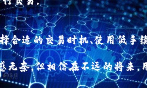   以太坊钱包转账手续费飙升，如何应对？ / 

 guanjianci 以太坊, 钱包, 转账手续费, 交易费用, 区块链 /guanjianci 

前言
近些年来，以太坊作为一种主流的区块链平台，不仅在加密货币圈内广受关注，更是成为开发去中心化应用（DApps）和智能合约的重要基础。可是，随着网络使用频率的增加，很多用户都注意到了一个令他们困扰的问题：以太坊钱包的转账手续费（Gas Fee）不断上涨。那么，是什么原因导致这种情况的发生？又该如何有效应对这些不断飙升的费用呢？接下来，我们将深入探讨这一问题。

手续费上涨的原因
首先，我们需要明白，手续费的上涨并不是凭空而来的，而是由多个因素共同造成的。一个主要原因是以太坊网络的拥堵情况。随着更多的用户参与到以太坊生态中，尤其是在出现热门的DeFi（去中心化金融）项目和NFT（非同质化代币）热潮之后，区块链网络的交易量显著增加。这使得在同一时间段内可供处理的交易数量变得极为有限，用户为了优先处理自己的交易，只能选择支付更高的手续费。

此外，矿工的利益也是一个关键的因素。在以太坊网络中，矿工通过验证交易而获得手续费。由于他们的收益与处理的交易数量直接相关，因此，当交易数量增加时，他们的竞争也随之加剧，许多用户便会调高自己的手续费以便让矿工优先处理自己的交易。

Gas Fee的计算方式
在深入了解转账手续费的上涨之前，我们先来看看Gas Fee的计算方式。以太坊中的交易手续费由“Gas Limit”和“Gas Price”两个部分组成。Gas Limit是用户愿意为交易支付的最大Gas数量，而Gas Price则是矿工愿意接收的每单位Gas的价格。Gas Fee的总计算公式为：Gas Fee = Gas Limit × Gas Price。

例如，若某个交易的Gas Limit为21,000（即转移以太坊的标准Gas消耗），而当前的Gas Price是100 Gwei（1 Gwei = 10^-9 ETH），那么该交易的手续费就会是21,000 × 100 Gwei = 2,100,000 Gwei，即0.0021 ETH。在网络繁忙时，Gas Price可能会飙升到几百Gwei，导致手续费剧增。

如何应对手续费上涨
那么，在面临不断上涨的手续费时，用户究竟该如何应对呢？这里有一些实用的策略。

h41. 选择合适的交易时机/h4
通常情况下，以太坊网络的交易量在不同的时间段是会有所波动的。例如，周末或节假日的使用量可能会下降。这时，手续费往往会相对较低。因此，用户可以选择在这些时段进行转账，以节省费用。

h42. 使用低手续费的交易平台/h4
部分交易所或钱包平台提供了划算的手续费方案，用户在进行转账或交易时，可以优先选择这些平台。例如，使用某些链上的二层扩展解决方案（如Polygon）可以显著降低手续费。

h43. 手动设置Gas Price/h4
许多钱包支持手动设置Gas Price的功能。在手续费高企时，用户可以选择较低的Gas Price进行交易，但需注意的是，低于网络建议的手续费会导致交易延迟处理，甚至处于待确认状态。因此，建议用户根据实际需求进行平衡。

h44. 考虑使用其他区块链/h4
如果你的目标是进行一些简简单单的转账操作，而不限于特定的以太坊生态，可以考虑使用其他低费用的区块链。例如，币安智能链（Binance Smart Chain）或Solana都是不错的选择，它们的手续费通常远低于以太坊。

h45. 关注网络动态/h4
实时关注以太坊网络的拥堵情况和手续费变化，用户可以通过一些专门的网站来查看网络的Gas Price动态。比如，GasNow等工具提供了实时的Gas费用预测，帮助用户在最佳时机进行交易。

小结
总的来说，以太坊钱包的转账手续费确实在近一段时间内飙升，给用户带来了一定的困扰。这种情况的发生既受限于网络的拥堵，也与矿工的收益相关。在这种情况下，用户可以通过选择合适的交易时机、使用低手续费的平台、手动设置Gas Price、考虑其他区块链以及关注网络动态等方式来有效应对。善用这些策略，定能在一定程度上减轻费用的压力。

当然，随着区块链技术的不断发展，未来可能会有更多的解决方案来以太坊的手续费问题，如以太坊2.0的推出预计将大幅提升整体网络的性能及降低手续费。虽然目前的局面让人略感无奈，但相信在不远的将来，用户能够以更加合理的成本使用这一强大的平台。