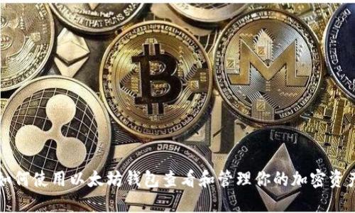 如何使用以太坊钱包查看和管理你的加密资产